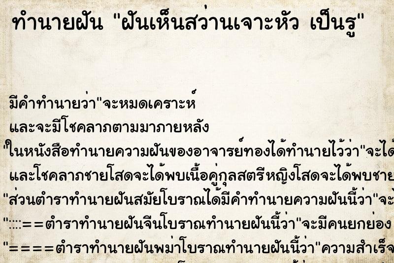 ทำนายฝันทำนายฝันฝันเห็นสว่านเจาะหัวเป็นรู